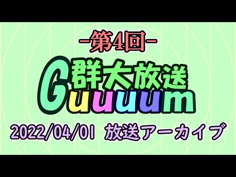群馬大学学生広報大使がお送りする「群大放送 Guuuum」（第4回 2022.4.1放送アーカイブ）