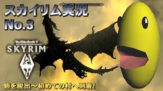 【スカイリム】とりあえずまあ実況プレイしてみる【SKYRIM】003
