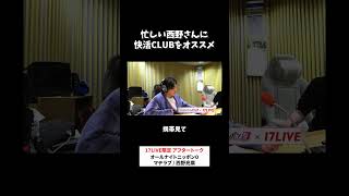忙しい西野さんに快活CLUBをオススメ📚 #マヂラブ のオールナイトニッポン0 #マヂラブANN0