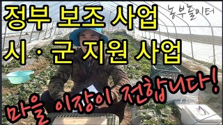 4탄 마을이장이 전하는 정부보조ㆍ지원사업! 집중하세요!