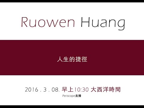 第九十八集 人生的捷徑