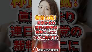 称賛の嵐！眞鍋かをりさん野党の国会を使った裁判ごっこについに物申す！ #自民党 #中道 #週刊誌 #国会 #眞鍋かをり