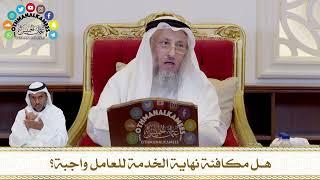 440 - هل مكافئة نهاية الخدمة للعامل واجبة؟ - عثمان الخميس