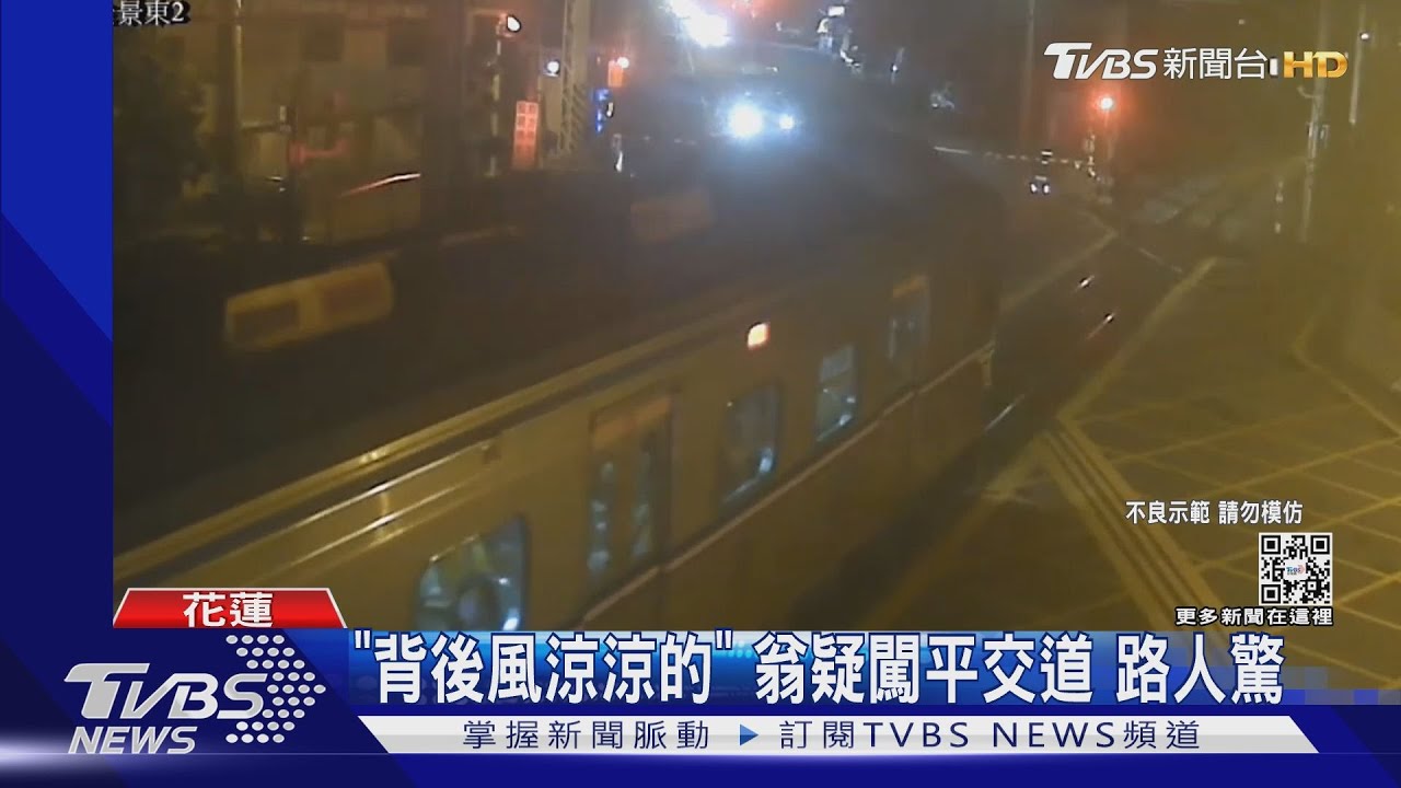 「背後風涼涼的」翁疑闖平交道 路人驚
