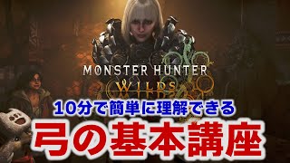 【MHWilds】モンハンワイルズの弓が10分でわかる弓の使い方講座　基本操作/導ノ矢/集中弱点攻撃/ビン装填方法/仕込み矢ゲージ/見切り避け【弓】【モンハンワイルズ】MHWs