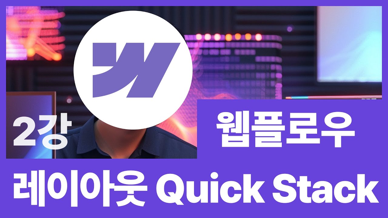[웹플로우102]신기능 레이아웃 꿀팁! 퀵스택 Quick Stack