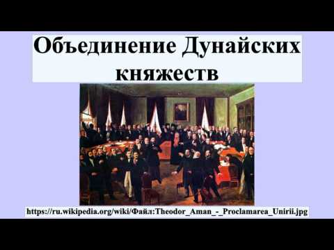 Объединение Дунайских княжеств