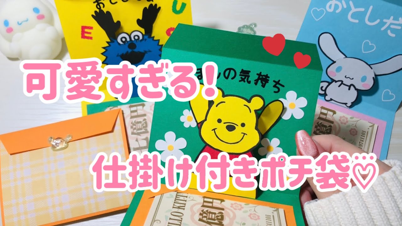 動く！可愛い！仕掛け付きお年玉袋🧧💖