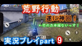 遂に神回！竹の力で無双しましたｗ【荒野行動実況プレイpart9】