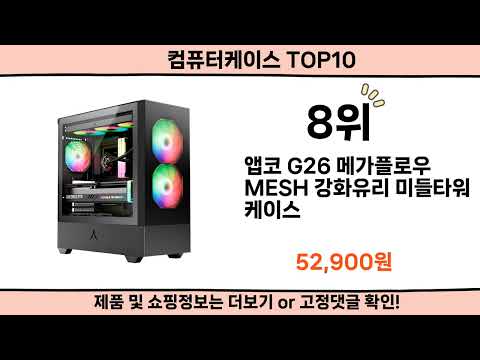 2025 사람들이 많이 찾은 컴퓨터케이스 top10