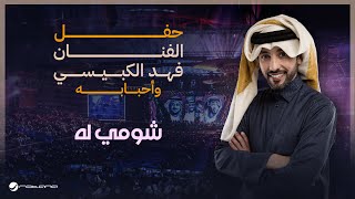 Fahad al kubaisi shoumi lih riyadh 2024 فهد الكبيسي شومي له