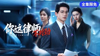 Download lagu 首播新劇🔥「幫兇律師害死親爹」成全城罵名，他自我放逐6年，直到看見農民工重傷資本卻拒賠！心中正義他再次披上律師袍，竟親手揭開驚天黑幕！《你這律師不對勁》 #最火短劇 #MiniDrama mp3