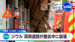 ソウル 高架道路が撤去中に崩落 作業員 3人が死亡 3人が負傷【WBS】