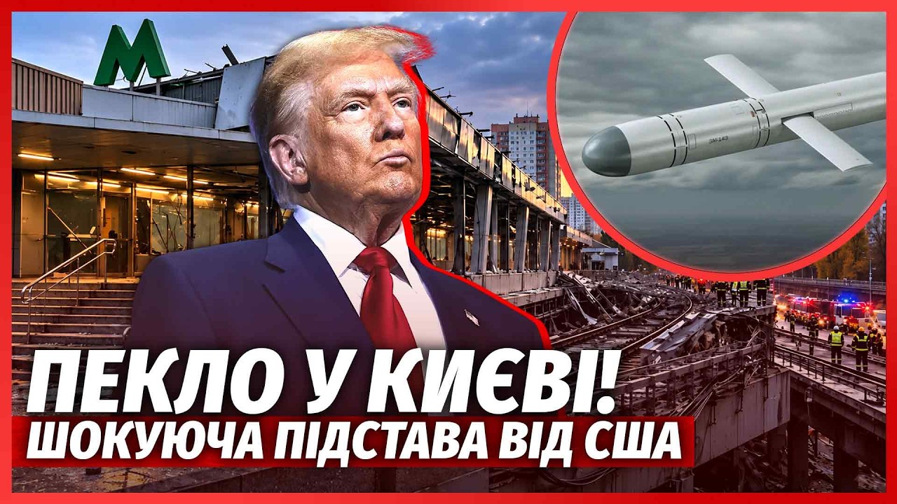 💣Екстрено! СКАНДАЛ ПІСЛЯ ОБСТРІЛУ КИЄВА. США підставили з БАЛІСТИКОЮ. Росія
