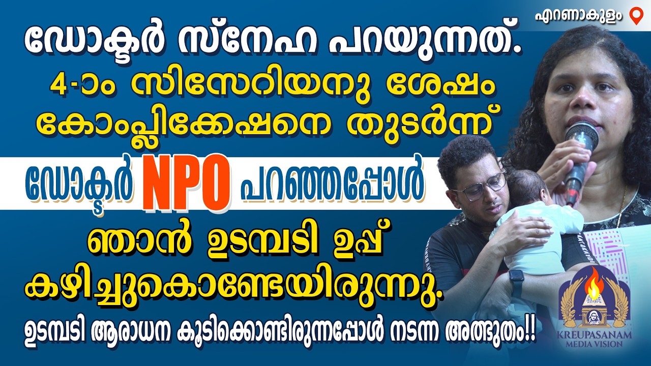 ഡോക്ടർ സ്നേഹ പറയുന്നത്. 4 -ാം സിസേറിയനു ശേഷം കോംപ്ലിക്കേഷനെ തുടർന്ന് ഡോക്ടർ NPO പറഞ്ഞപ്പോൾ