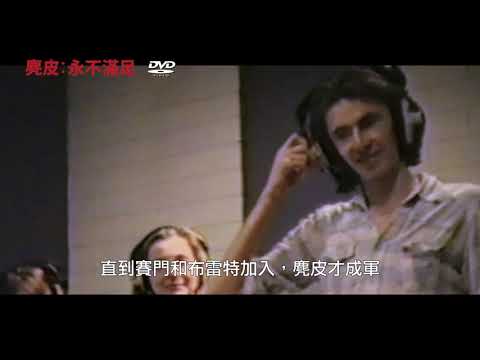 【麂皮：永不滿足】（Suede The Insatiable Ones） DVD 引領風潮