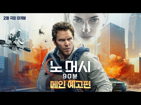 [노 머시: 90분] 메인 예고편