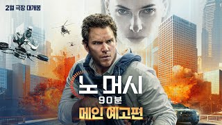 '노 머시: 90분' 메인 예고편