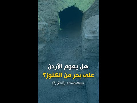 هل يعوم الأردن على بحر من الكنوز؟