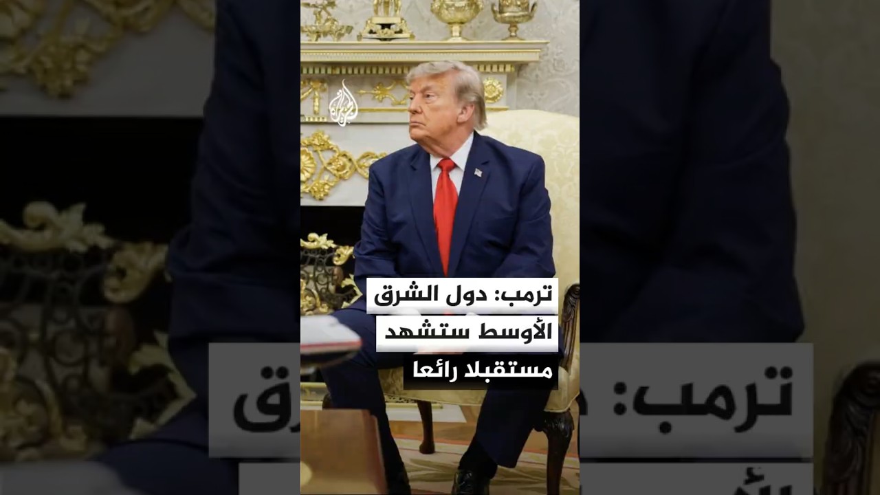 فيديو | الرئيس الأمريكي: سنقضي على إيران المتنمرة على الشرق الأوسط