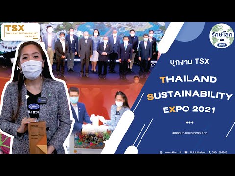 OKLIN:รักษ์โลกกับโอ๊คลิน EP22 |  งาน TXS Thailand Sustainability Expo 2021