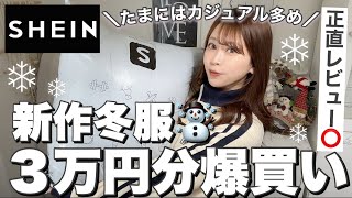 【SHEIN】新作の冬服が可愛すぎて爆買いしまくった⛄️?