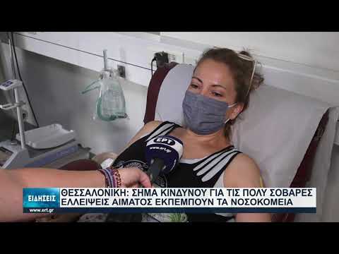 Χαμηλά τα αποθέματα αίματος στα νοσοκομεία της Θεσσαλονίκης | 06/08/2021 | ΕΡΤ