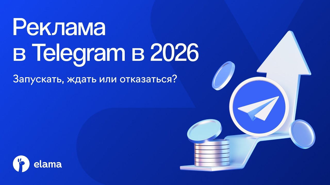 Реклама в Telegram в 2026: запускать, ждать или отказаться? | Вебинар eLama 03.09.2026
