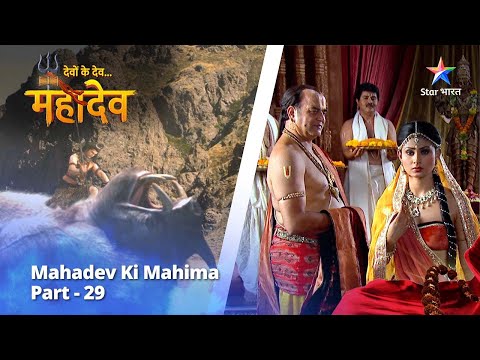 देवों के देव...महादेव | Mahadev Ki Mahima Part 29 || Devon Ke Dev... Mahadev