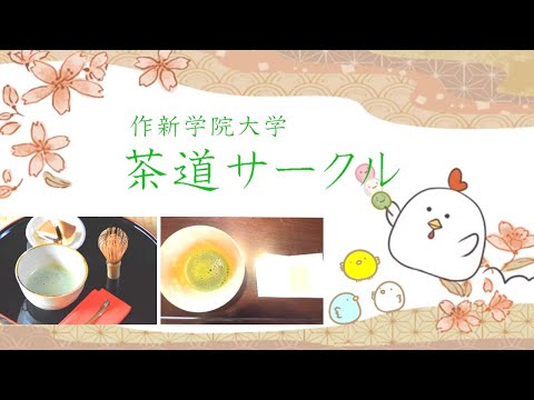 経営学科 【2023作新大】茶道サークル