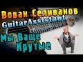 Вован Селиванов - Мы ваще крутые (Реальные пацаны) (Урок под гитару) 