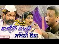FULL JATRA KAINCHI KAKUDI NALITA PITA BIG ODIA JATRA SUPERHIT FULL JATRA Konark Gananatya