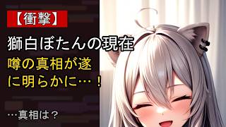 獅白ぼたんに起きた“ある変化”…？