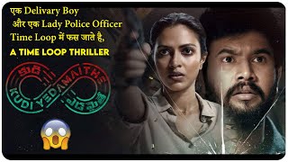 Kudi Yedamaithe (Telugu - Web Series) - 2021 Explain In Hindi