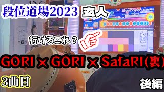 【段位道場2023】3曲目がムズすぎる...(後編) #段位道場2023