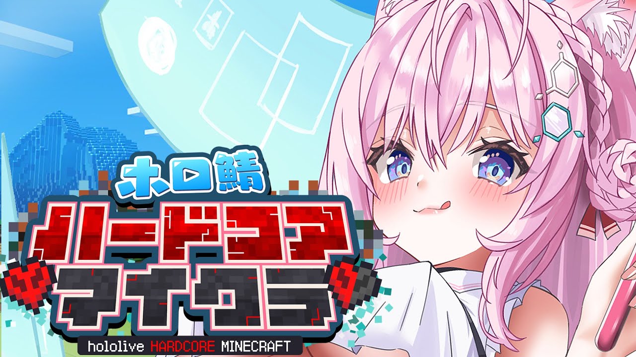 【Minecraft】ハードコア生活2日目!チンチロおおおおおおおお! #ホロ鯖ハードコアマイクラ 【博衣こより/ホロライブ】