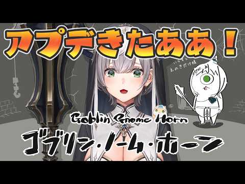 【ゴブリン・ノーム・ホーン】大好きネックビ!アプデきちゃ太郎~!!!早速やるど🔥【白銀ノエル/ホロライブ】