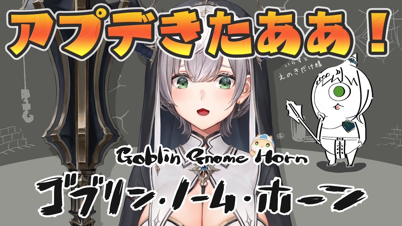 【ゴブリン・ノーム・ホーン】大好きネックビ!アプデきちゃ太郎~!!!早速やるど🔥【白銀ノエル/ホロライブ】