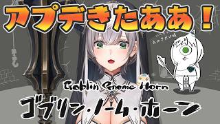 白銀ノエル - 【ゴブリン・ノーム・ホーン】大好きネックビ！アプデきちゃ太郎～！！！早速やるど🔥【白銀ノエル/ホロライブ】