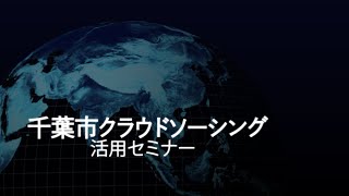 【PV】千葉市クラウドソーシング活用セミナー 2022