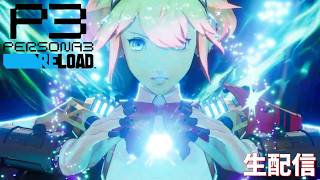 【ロボット美少女と謎の誓い】ペルソナ3リロード　完全初見実況