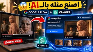 كيف تعمل فيديوهات Shorts بالذكاء الاصطناعي باستخدام Google Flow + ChatGPT 🔥👇 مجانًا! #explorepage