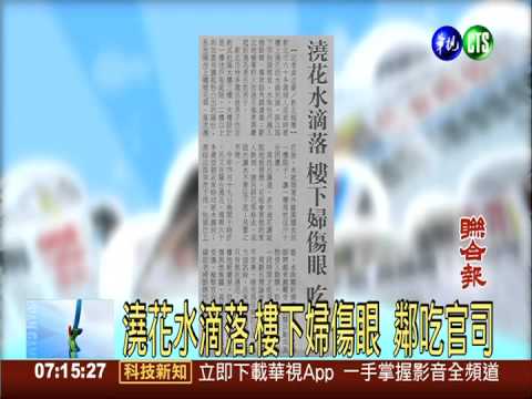 澆花水滴落.樓下婦傷眼 鄰吃官司