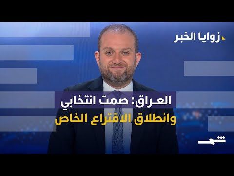 فيديو | انطلاق الاقتراع الخاص في الانتخابات التشريعية العراقية 2025