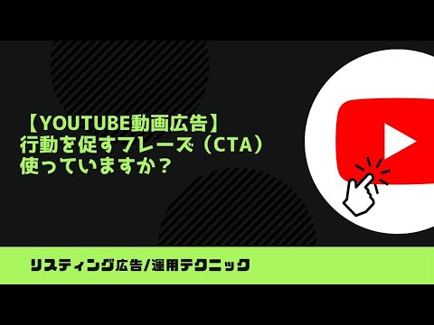 【YouTube動画広告】行動を促すフレーズ（CTA）、使っていますか？ | カルテットコミュニケーションズ