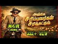 அங்கே சிரிப்பவர்கள் சிரிக்கட்டும் MGR 