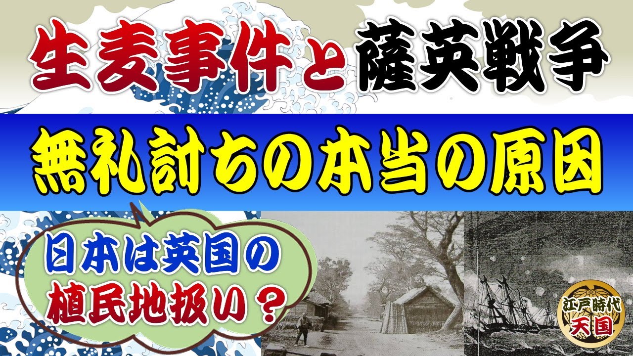 生麦事件の真実と薩英戦争が起こった本当の理由～薩摩藩士はなぜイギリス人に無礼討ちをしたのか？