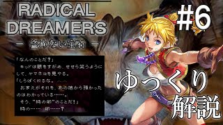 【解説】ラジカルドリーマーズ -盗めない宝石-第6回◆ゆっくり実況