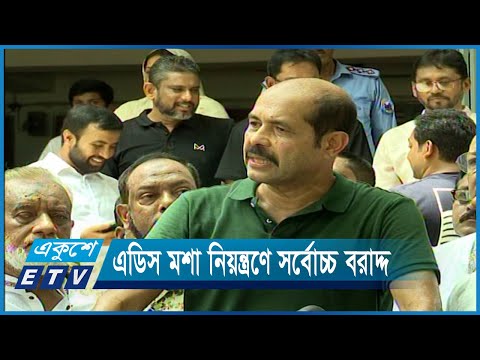 এডিস মশা নিয়ন্ত্রণে সর্বোচ্চ বরাদ্দ