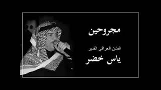 ياس خضر مجروحين